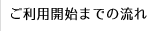 ご利用開始までの流れ