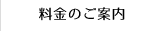料金のご案内