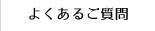 よくあるご質問